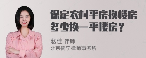 保定农村平房换楼房多少换一平楼房？