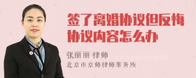 签了离婚协议但反悔协议内容怎么办