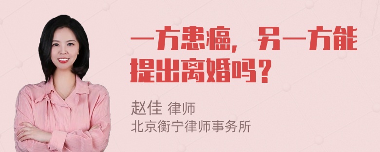 一方患癌，另一方能提出离婚吗？