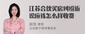 江苏合伙买房纠纷诉讼应该怎么样收费