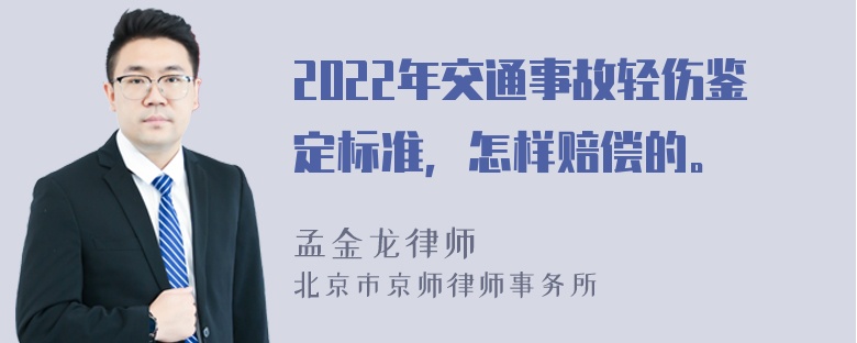 2022年交通事故轻伤鉴定标准，怎样赔偿的。