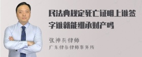 民法典规定死亡证明上谁签字谁就能继承财产吗