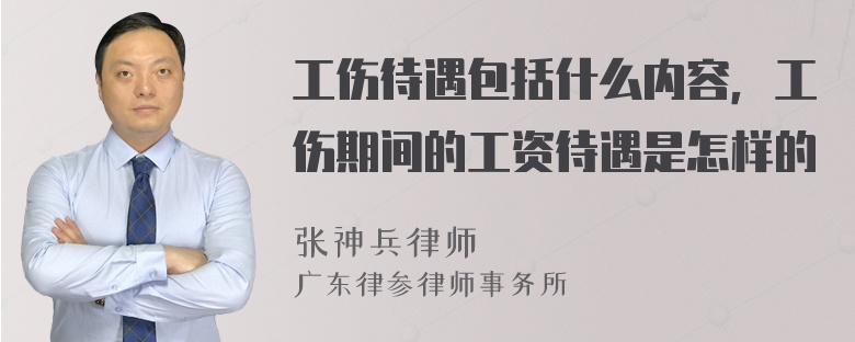 工伤待遇包括什么内容，工伤期间的工资待遇是怎样的