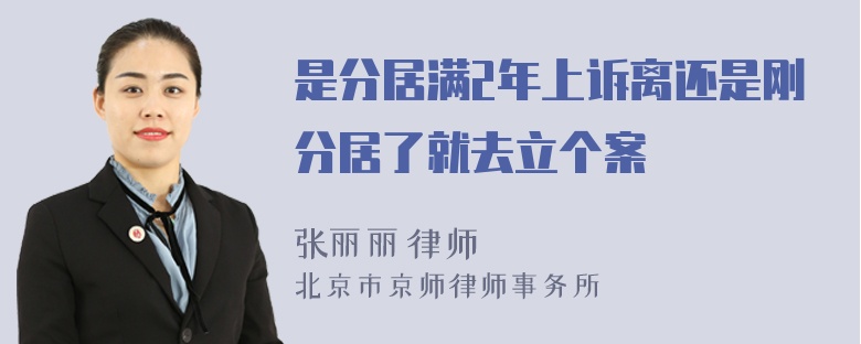 是分居满2年上诉离还是刚分居了就去立个案