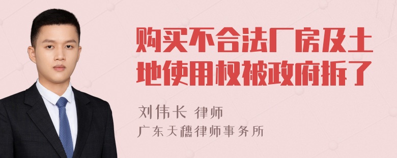 购买不合法厂房及土地使用权被政府拆了