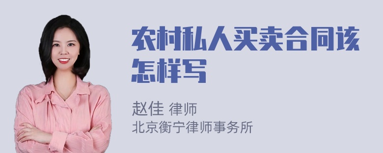 农村私人买卖合同该怎样写