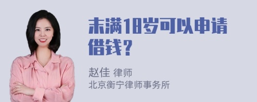 末满18岁可以申请借钱？