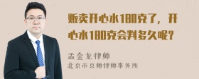 贩卖开心水180克了，开心水180克会判多久呢？