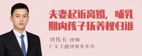 夫妻起诉离婚，哺乳期内孩子抚养权归谁