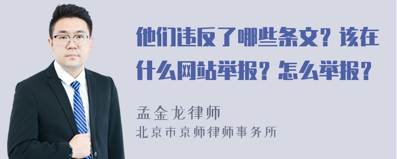 他们违反了哪些条文？该在什么网站举报？怎么举报？