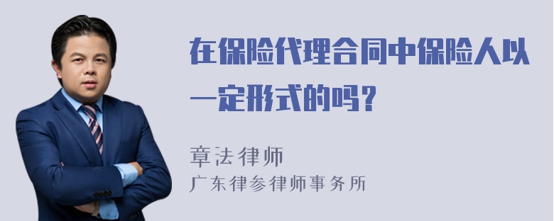 在保险代理合同中保险人以一定形式的吗？