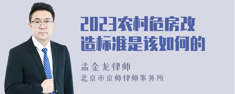 2023农村危房改造标准是该如何的