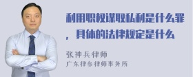 利用职权谋取私利是什么罪，具体的法律规定是什么