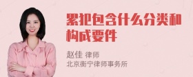 累犯包含什么分类和构成要件