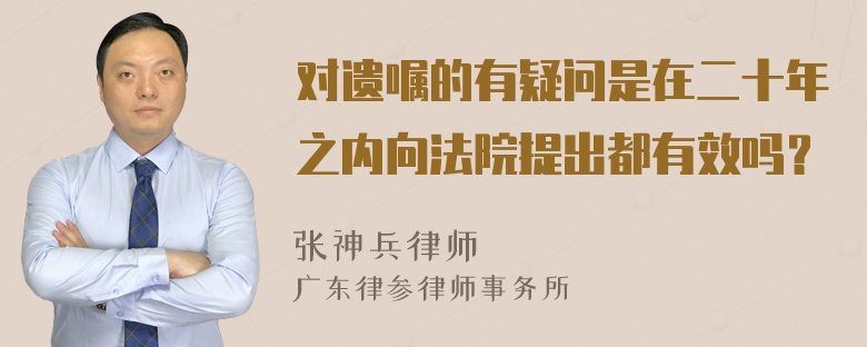 对遗嘱的有疑问是在二十年之内向法院提出都有效吗？