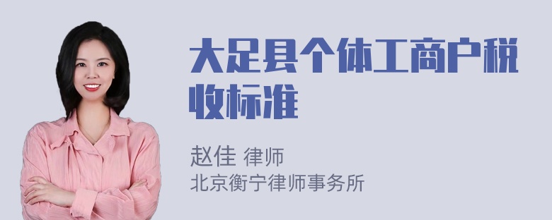 大足县个体工商户税收标准