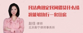 民法典规定民间借贷什么情况能够执行一套住房