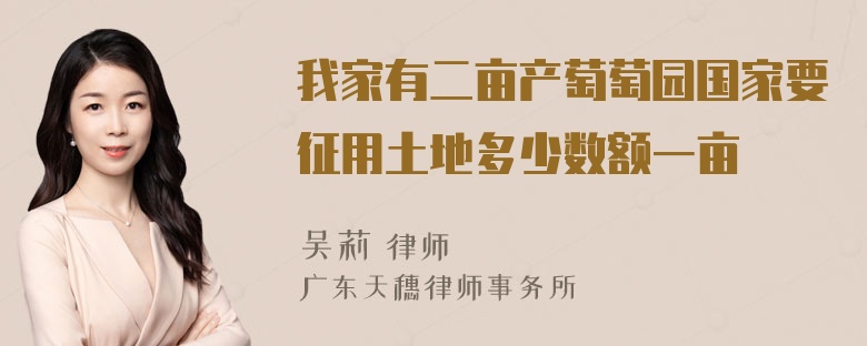 我家有二亩产萄萄园国家要征用土地多少数额一亩