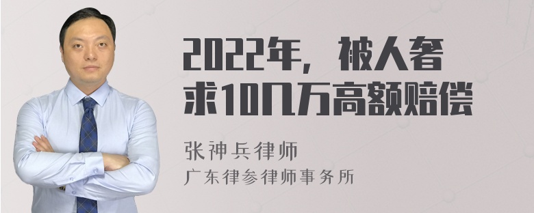 2022年，被人奢求10几万高额赔偿