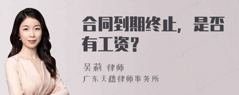 合同到期终止，是否有工资？