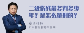 二级伤残最多判多少年？是怎么量刑的？