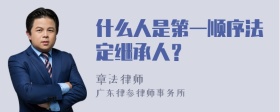 什么人是第一顺序法定继承人？