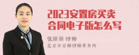 2023安置房买卖合同电子版怎么写