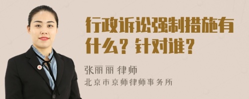 行政诉讼强制措施有什么？针对谁？