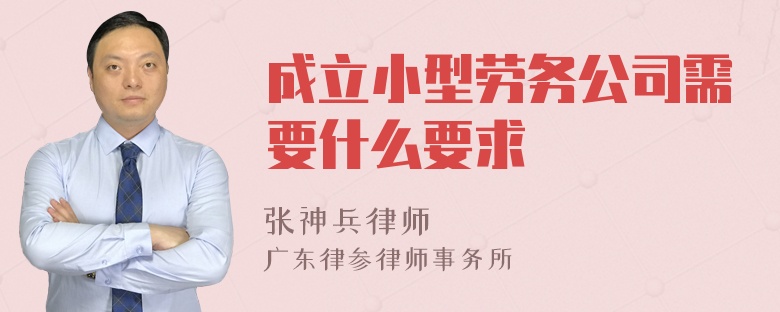 成立小型劳务公司需要什么要求