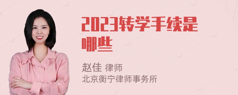 2023转学手续是哪些