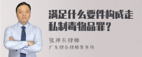 满足什么要件构成走私制毒物品罪？