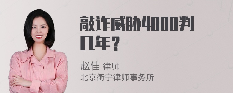 敲诈威胁4000判几年？