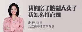 我的房子被别人卖了我怎么打官司