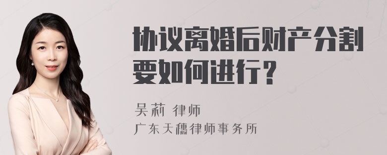 协议离婚后财产分割要如何进行？