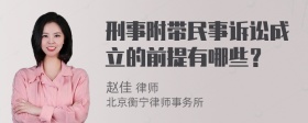 刑事附带民事诉讼成立的前提有哪些？