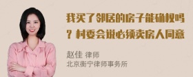 我买了邻居的房子能确权吗？村委会说必须卖房人同意