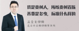 我是贵州人，所以贵州省抚养费是多少，标准什么样的