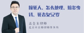 撞死人、怎么处理、赔多少钱、死者女52岁