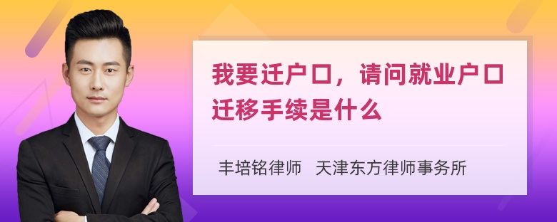 我要迁户口，请问就业户口迁移手续是什么