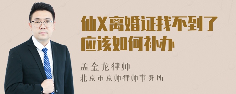 仙X离婚证找不到了应该如何补办