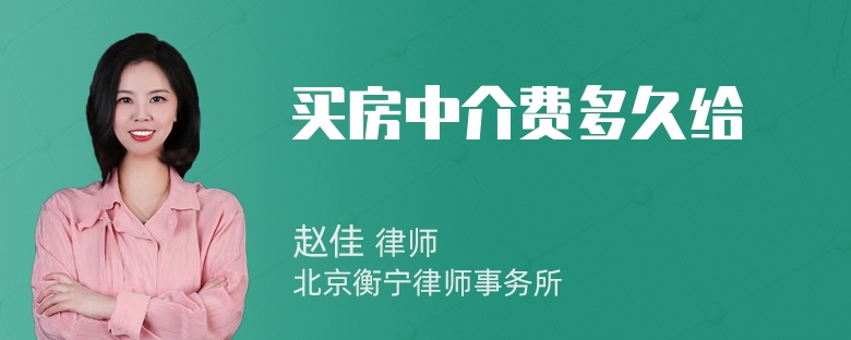 买房中介费多久给