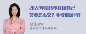 2022年南昌市社保自己交要怎么交？手续麻烦吗？