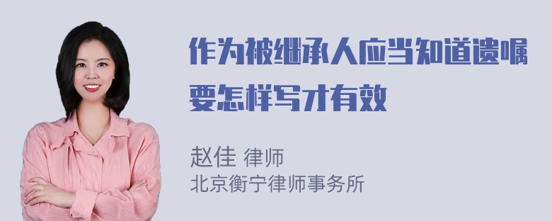 作为被继承人应当知道遗嘱要怎样写才有效