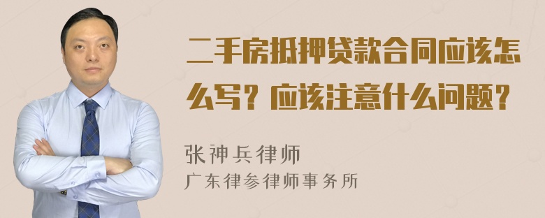 二手房抵押贷款合同应该怎么写？应该注意什么问题？