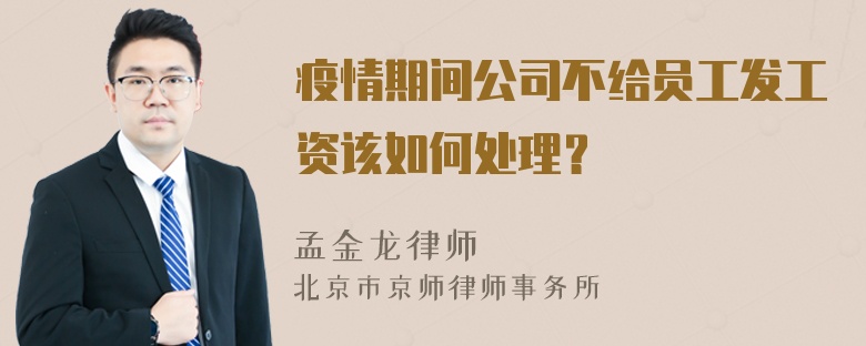 疫情期间公司不给员工发工资该如何处理？