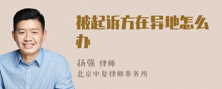 被起诉方在异地怎么办