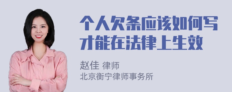 个人欠条应该如何写才能在法律上生效