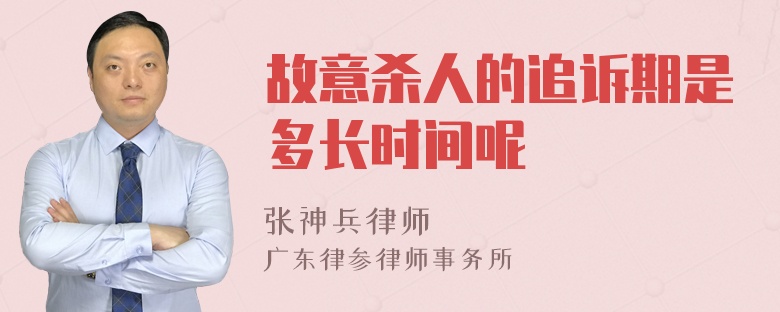 故意杀人的追诉期是多长时间呢