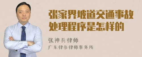 张家界坡道交通事故处理程序是怎样的