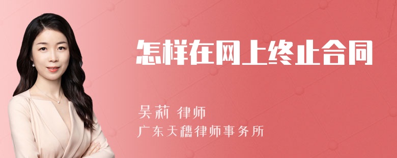 怎样在网上终止合同